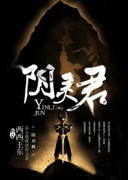陰靈君