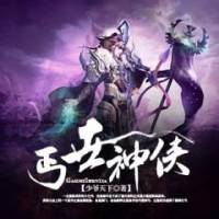 丐世神俠 全集更新中