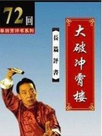聽世界網(wǎng)為您提供：大破沖霄樓（單田芳）