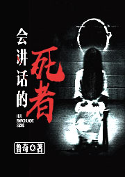 會(huì)講話的死者