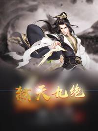 弒天九絕 持續更新中