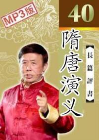 隋唐演義（田連元）