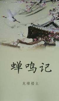 蟬鳴記