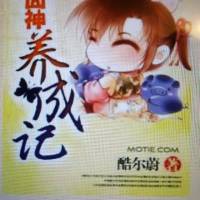 囧神養(yǎng)成記