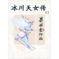 《冰川天女傳》梁羽生武俠小說(shuō)