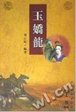 玉嬌龍（由臥虎藏龍改編）