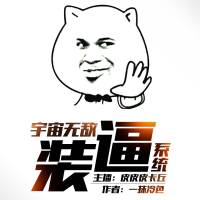 宇宙無敵裝系統