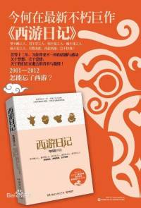 西游日記
