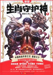生肖守護(hù)神