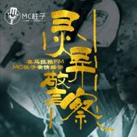 靈異警察