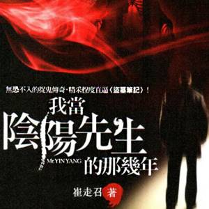 我當(dāng)陰陽先生的那幾年(張二狗)