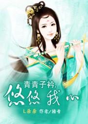 青青子衿，悠悠我心