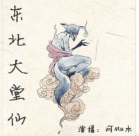 東北大堂仙