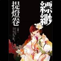 千妖百鬼系列之《縹緲·提燈卷》