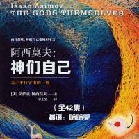 阿西莫夫_神們自己
