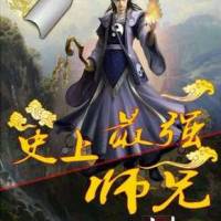 史上最強師兄