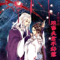 穿越唐朝：雙面夫君不好惹