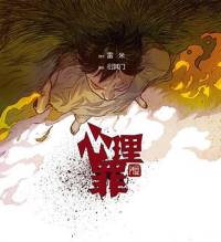 心理罪第一部之第七個(gè)讀者