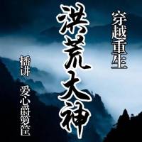 穿越重生【洪荒大神】愛心爵籮筐