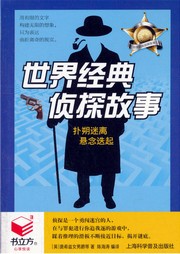 世界經(jīng)典偵探故事