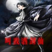 叫我酒劍仙