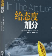 給態度加分
