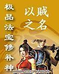極品法寶修補(bǔ)神