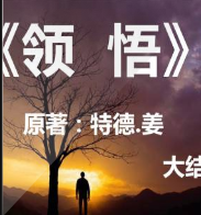 領悟