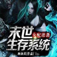 女配逆襲之末世生存系統