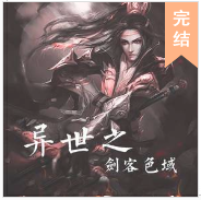 異世之劍客色域