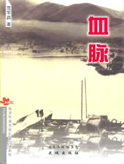 郭楓手記?血脈