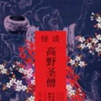 怪談-高野圣僧