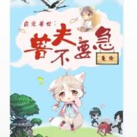 霸愛獸世:獸夫不要急 不更新了
