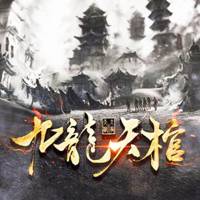 九龍天棺