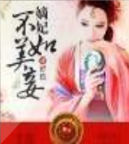嫡妃不如美妾