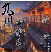 九州-商博良