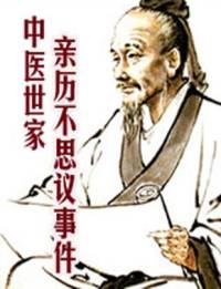 中醫(yī)世家親歷不思議..