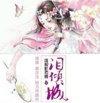 淚傾城·淺眸亂君顏