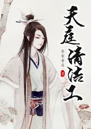 天庭清潔工