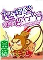 太監相公你行不行