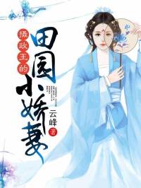 攝政王的田園小嬌妻