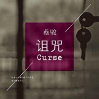 詛咒