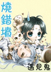 燒錯墳，遇到鬼