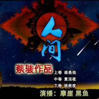 人間- 上中下合集