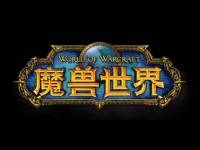 魔獸世界正史女聲版