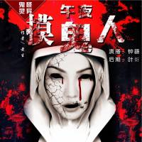 午夜摸鬼人（摸鬼風水通陰陽，前生的驚悚巨作）