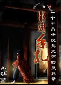 驅(qū)魂手札