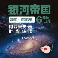 阿西莫夫（銀河帝國06）基地邊緣