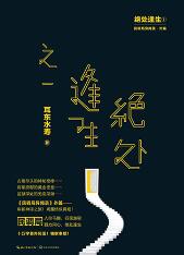 絕處逢生—民調(diào)局異聞錄外篇