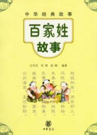 新說國學故事之百家..